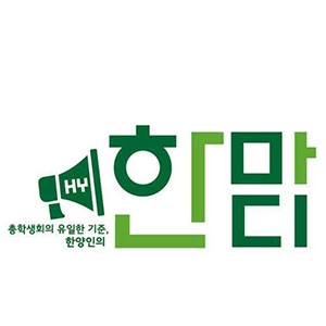 서울캠퍼스 총학 ‘한마디’ 공약 중간 점검