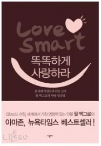 책 실험실 - 「똑똑하게 사랑하라」
