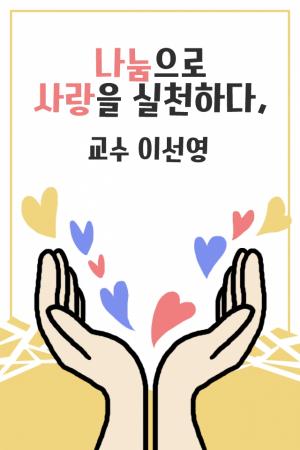 [카드뉴스] 나눔으로 사랑을 실천하다, 교수 이선영