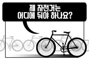 [카드뉴스] 제 자전거는 어디에 둬야 하나요?