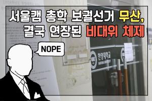 [카드뉴스] 서울캠 총학 보궐선거 무산, 결국 연장된 비대위 체제