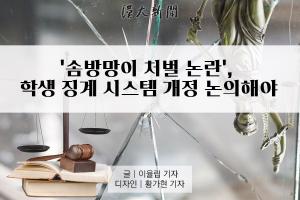 [카드뉴스] '솜방망이 처벌 논란', 학생 징계 시스템 개정 논의해야