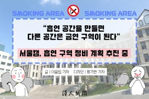[카드뉴스] “흡연 공간을 만들면 다른 공간은 금연 구역이 된다”